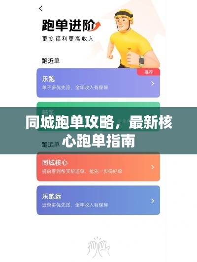 同城跑单攻略，最新核心跑单指南