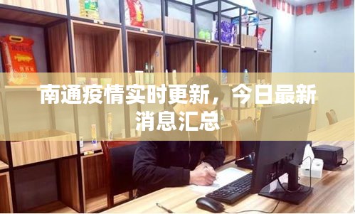 南通疫情实时更新，今日最新消息汇总
