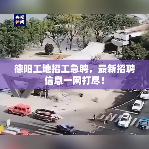 德阳工地招工急聘，最新招聘信息一网打尽！