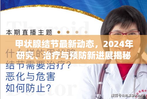 甲状腺结节最新动态，2024年研究、治疗与预防新进展揭秘