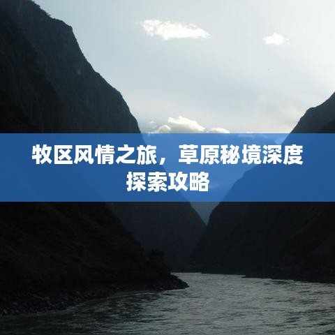 牧区风情之旅，草原秘境深度探索攻略