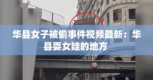 华县女子被偷事件视频最新：华县耍女娃的地方 