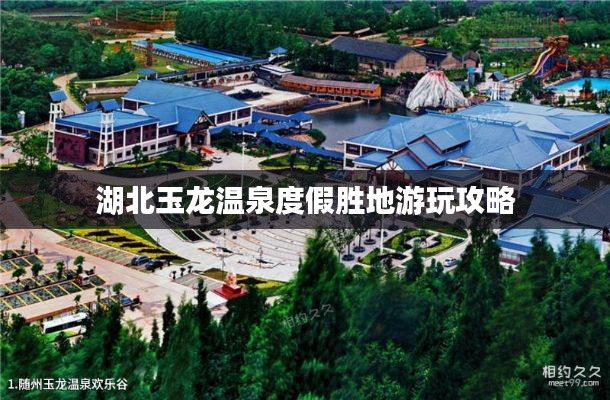 湖北玉龙温泉度假胜地游玩攻略