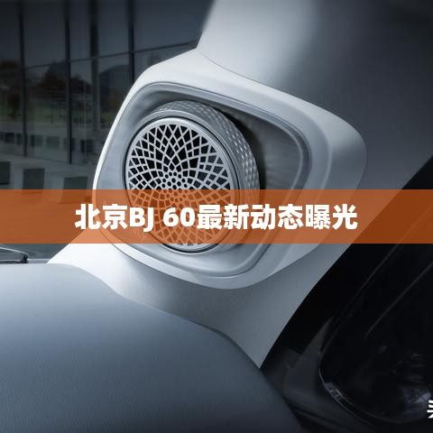 北京BJ 60最新动态曝光