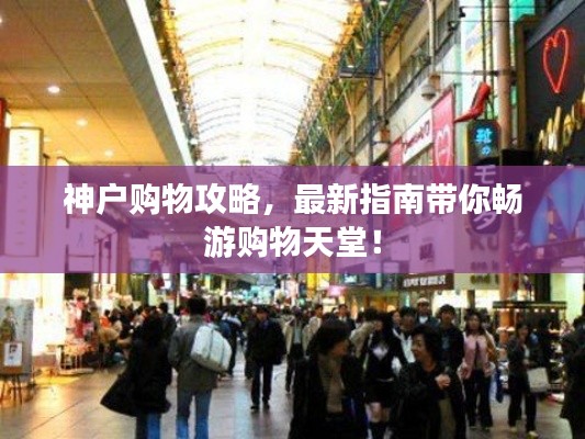 神户购物攻略，最新指南带你畅游购物天堂！