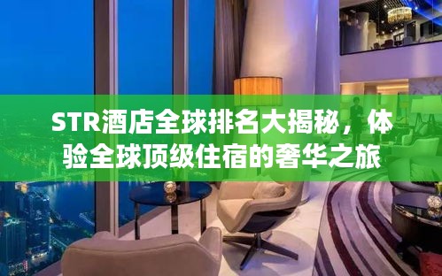 STR酒店全球排名大揭秘，体验全球顶级住宿的奢华之旅