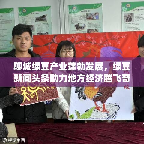 聊城绿豆产业蓬勃发展，绿豆新闻头条助力地方经济腾飞奇迹！