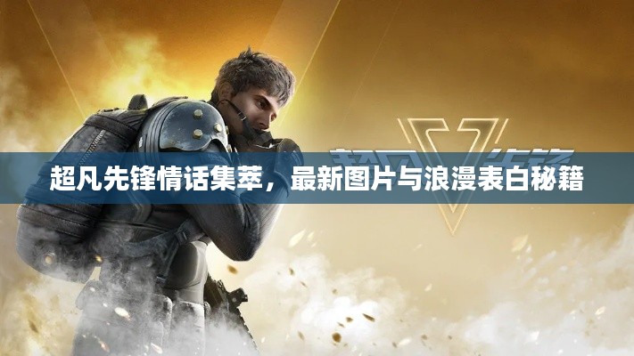 超凡先锋情话集萃，最新图片与浪漫表白秘籍