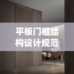 平板门框结构设计规范最新：平板门套线装修效果图 