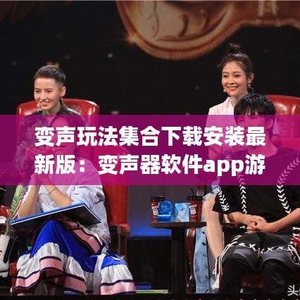 变声玩法集合下载安装最新版：变声器软件app游戏 