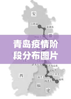 青岛疫情阶段分布图片最新：青岛疫情时间线 