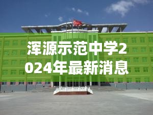 浑源示范中学2024年最新消息：浑源中学地址 