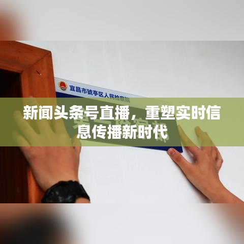 新闻头条号直播，重塑实时信息传播新时代