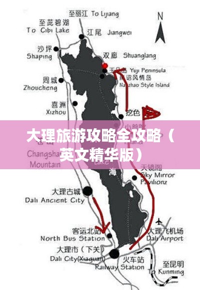 大理旅游攻略全攻略（英文精华版）