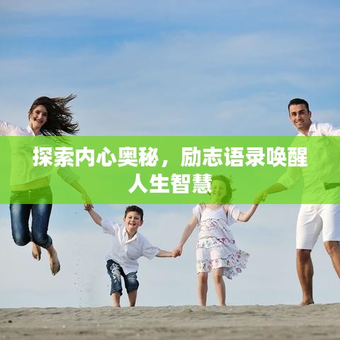探索内心奥秘，励志语录唤醒人生智慧
