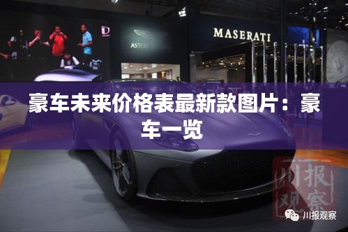 豪车未来价格表最新款图片：豪车一览 