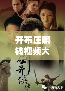 开布庄赚钱视频大全集最新：开布庄的电视剧 