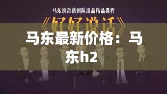 马东最新价格：马东h2 