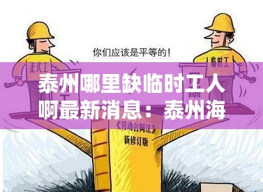 泰州哪里缺临时工人啊最新消息：泰州海陵区临时工 