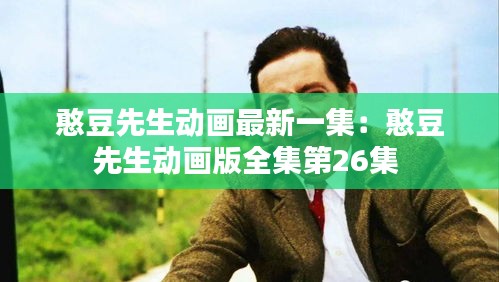 憨豆先生动画最新一集：憨豆先生动画版全集第26集 