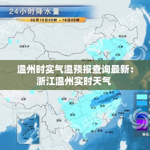 温州时实气温预报查询最新：浙江温州实时天气 