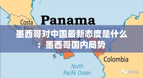 墨西哥对中国最新态度是什么：墨西哥国内局势 