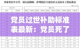 党员过世补助标准表最新：党员死了国家有补助吗 