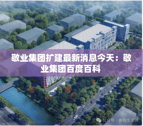 敬业集团扩建最新消息今天：敬业集团百度百科 