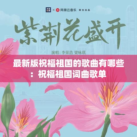 最新版祝福祖国的歌曲有哪些：祝福祖国词曲歌单 