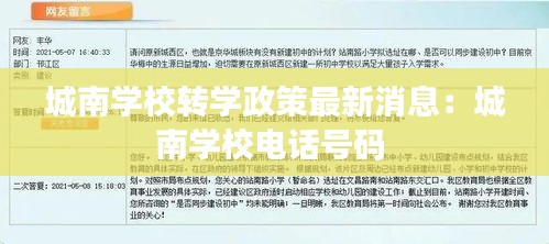 城南学校转学政策最新消息：城南学校电话号码 