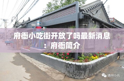 府衙小吃街开放了吗最新消息：府衙简介 