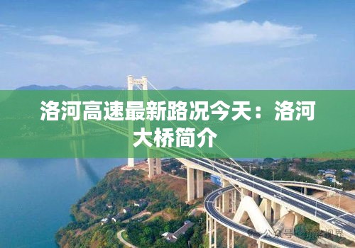 洛河高速最新路况今天：洛河大桥简介 