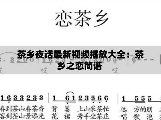 茶乡夜话最新视频播放大全：茶乡之恋简谱 