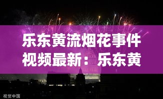 乐东黄流烟花事件视频最新：乐东黄流镇将来建设图 