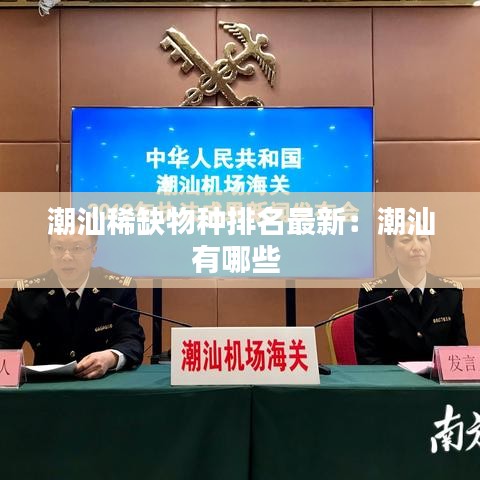 潮汕稀缺物种排名最新：潮汕有哪些 