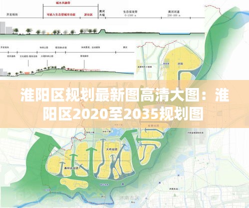 淮阳区规划最新图高清大图：淮阳区2020至2035规划图 