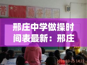邢庄中学做操时间表最新：邢庄学校地址 