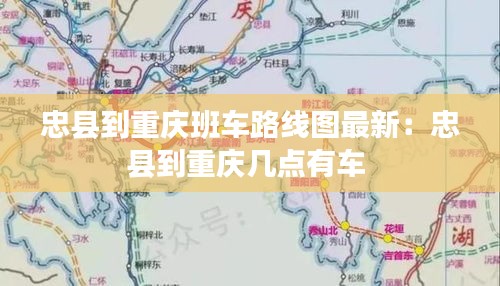 忠县到重庆班车路线图最新：忠县到重庆几点有车 