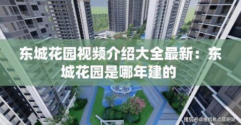 东城花园视频介绍大全最新：东城花园是哪年建的 