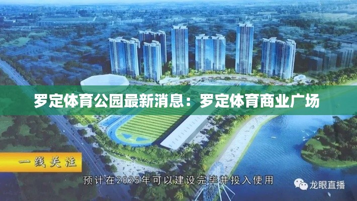 罗定体育公园最新消息：罗定体育商业广场 