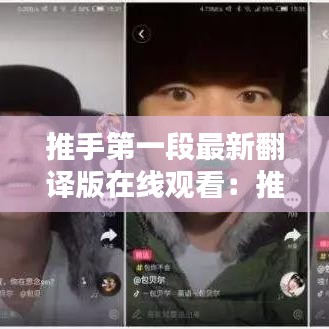 推手第一段最新翻译版在线观看：推手电影双语字幕 