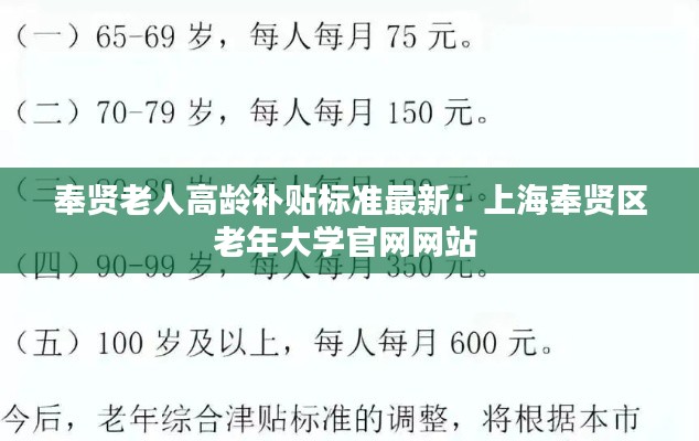 奉贤老人高龄补贴标准最新：上海奉贤区老年大学官网网站 