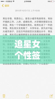 追星女个性签名最新版：追星女孩的个性标签 
