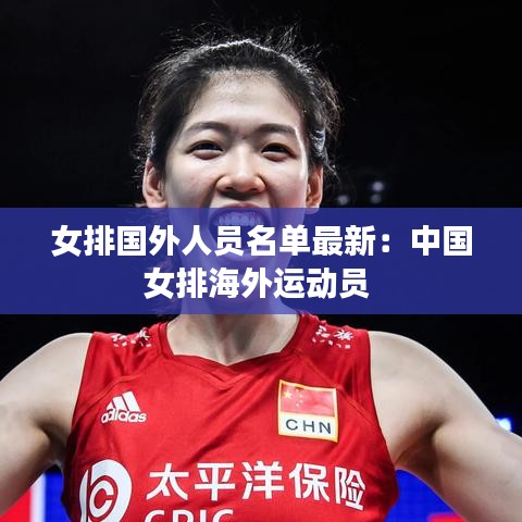 女排国外人员名单最新：中国女排海外运动员 