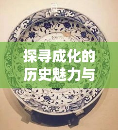 探寻成化的历史魅力与当代风采——百度带你深度了解成化