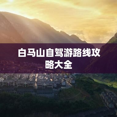 白马山自驾游路线攻略大全