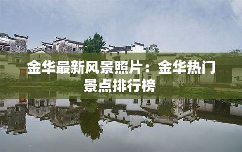 金华最新风景照片：金华热门景点排行榜 