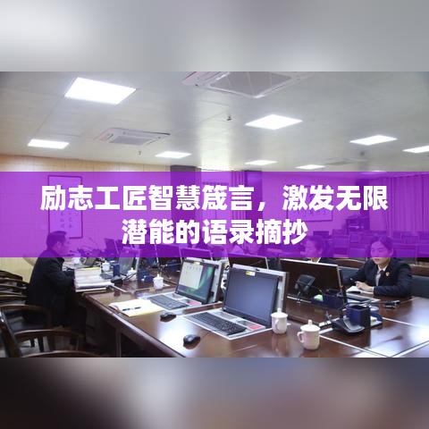 励志工匠智慧箴言，激发无限潜能的语录摘抄