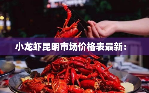 小龙虾昆明市场价格表最新： 