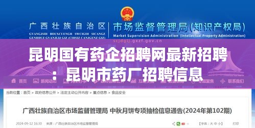昆明国有药企招聘网最新招聘：昆明市药厂招聘信息 